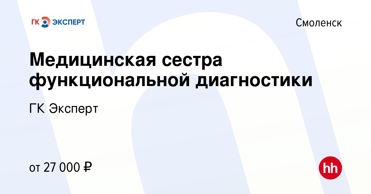 Вакансия Медицинская сестра функциональной диагностики в Смоленске, работа  в компании ГК Эксперт (вакансия в архиве c 11 сентября 2020)