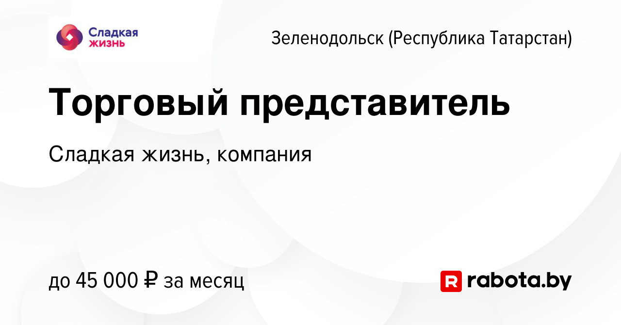 Вакансия Торговый представитель в Зеленодольске (Республике Татарстан),  работа в компании Сладкая жизнь, компания (вакансия в архиве c 11 сентября  2020)