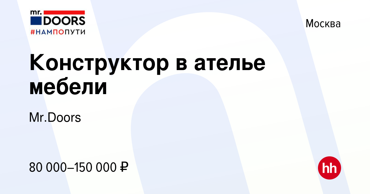 Вакансия Конструктор в ателье мебели в Москве, работа в компании Mr.Doors  (вакансия в архиве c 19 февраля 2021)