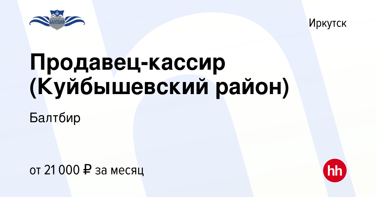 Вакансия Продавец-кассир (Куйбышевский район) в Иркутске, работа в компании  Балтбир (вакансия в архиве c 17 сентября 2020)