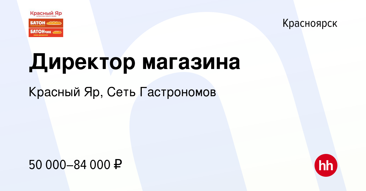 Вакансия Директор магазина в Красноярске, работа в компании Красный Яр,  Сеть Гастрономов (вакансия в архиве c 30 августа 2020)