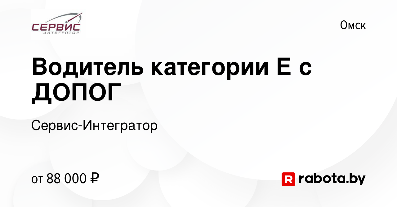 Вакансия Водитель категории Е с ДОПОГ в Омске, работа в компании  Сервис-Интегратор (вакансия в архиве c 11 сентября 2020)