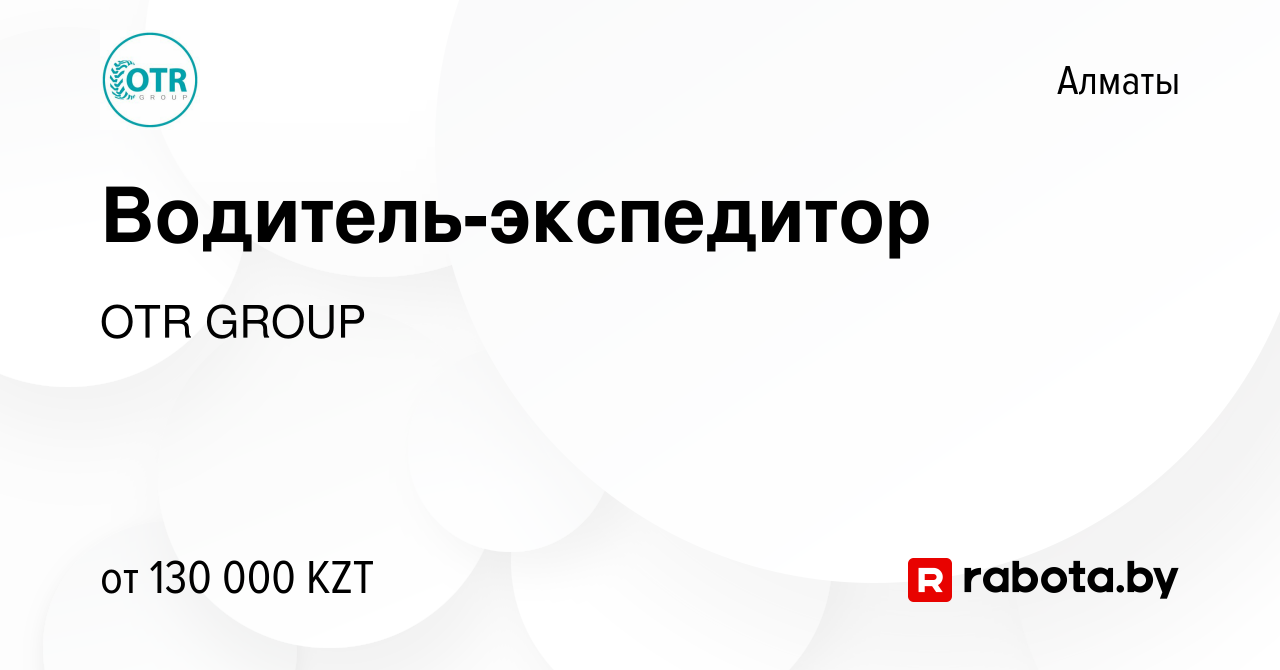 Вакансия Водитель-экспедитор в Алматы, работа в компании OTR GROUP  (вакансия в архиве c 10 октября 2020)