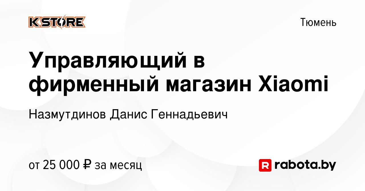 Вакансия Управляющий в фирменный магазин Xiaomi в Тюмени, работа в компании  Назмутдинов Данис Геннадьевич (вакансия в архиве c 11 сентября 2020)