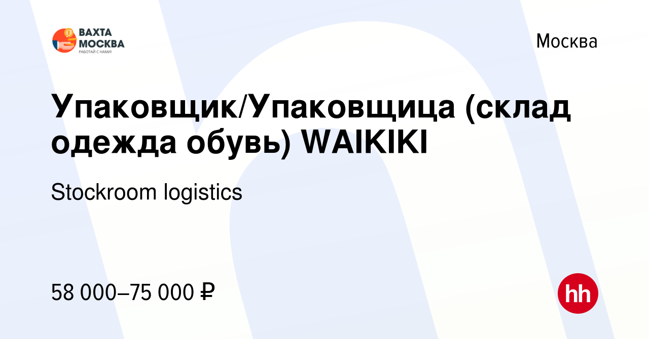 Вакансия Упаковщик/Упаковщица (склад одежда обувь) WAIKIKI в Москве, работа  в компании Stockroom logistics (вакансия в архиве c 12 сентября 2020)