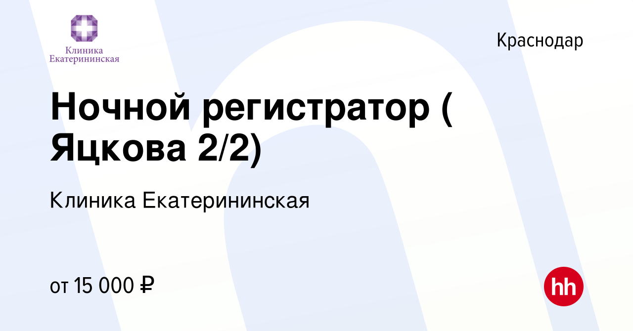 Вакансия Ночной регистратор ( Яцкова 2/2) в Краснодаре, работа в компании  Клиника Екатерининская (вакансия в архиве c 1 сентября 2020)