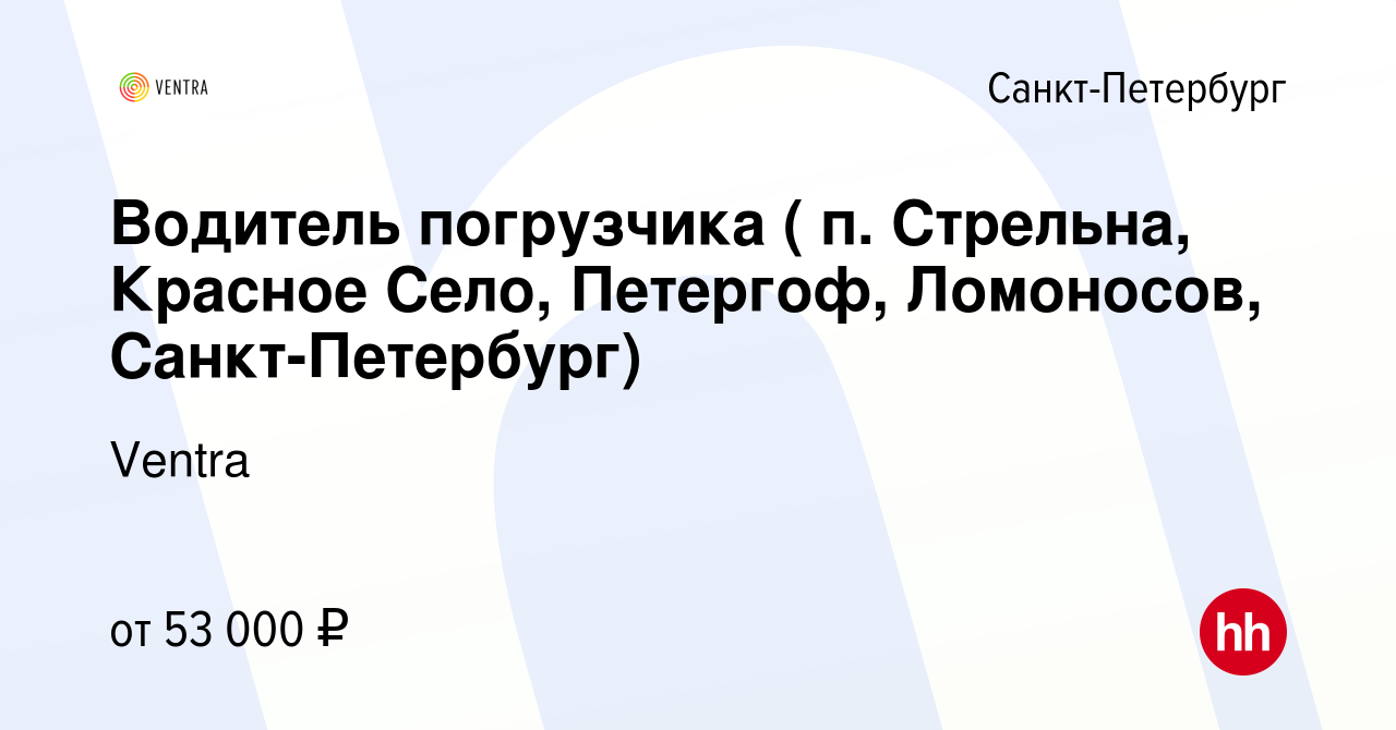 Вакансия Водитель погрузчика ( п. Стрельна, Красное Село, Петергоф,  Ломоносов, Санкт-Петербург) в Санкт-Петербурге, работа в компании Ventra  (вакансия в архиве c 24 августа 2020)