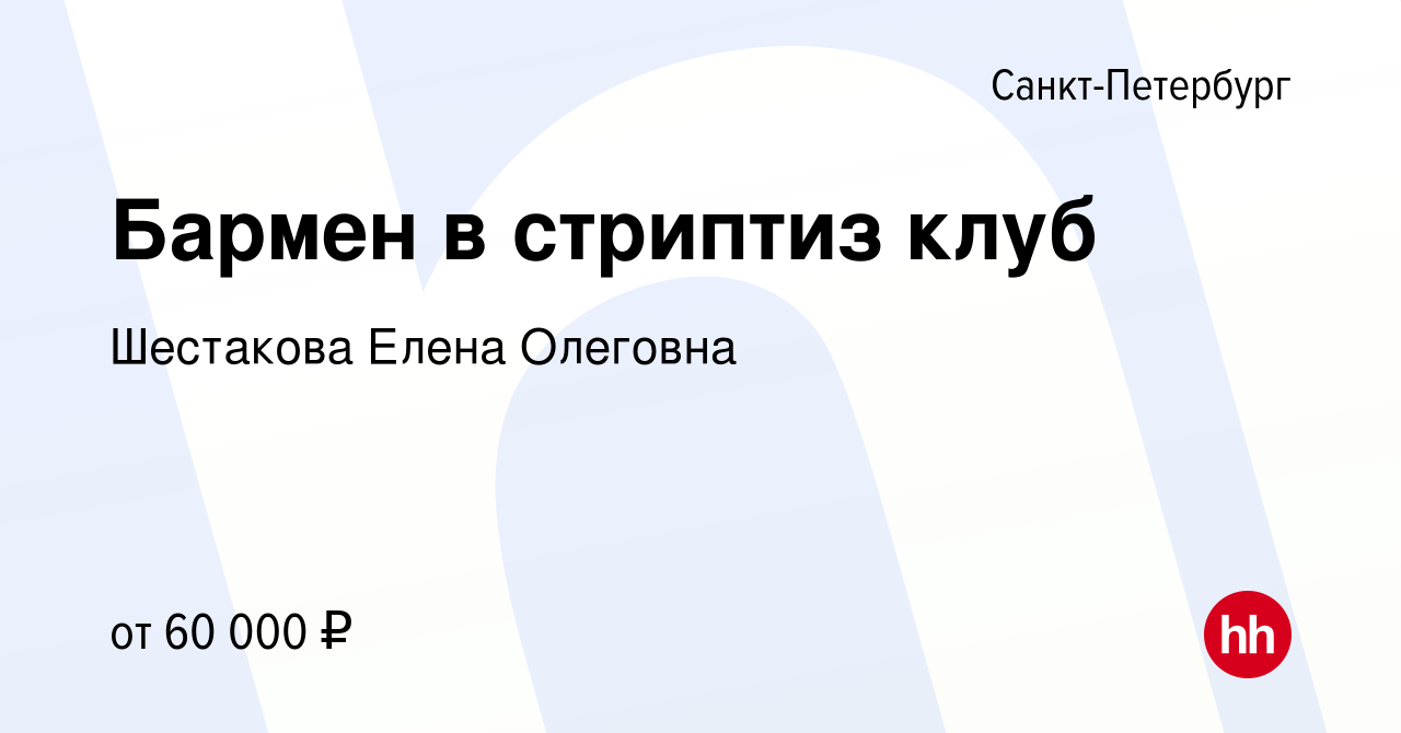 Вакансия Бармен в стриптиз клуб в Санкт-Петербурге, работа в компании  Шестакова Елена Олеговна (вакансия в архиве c 16 августа 2020)