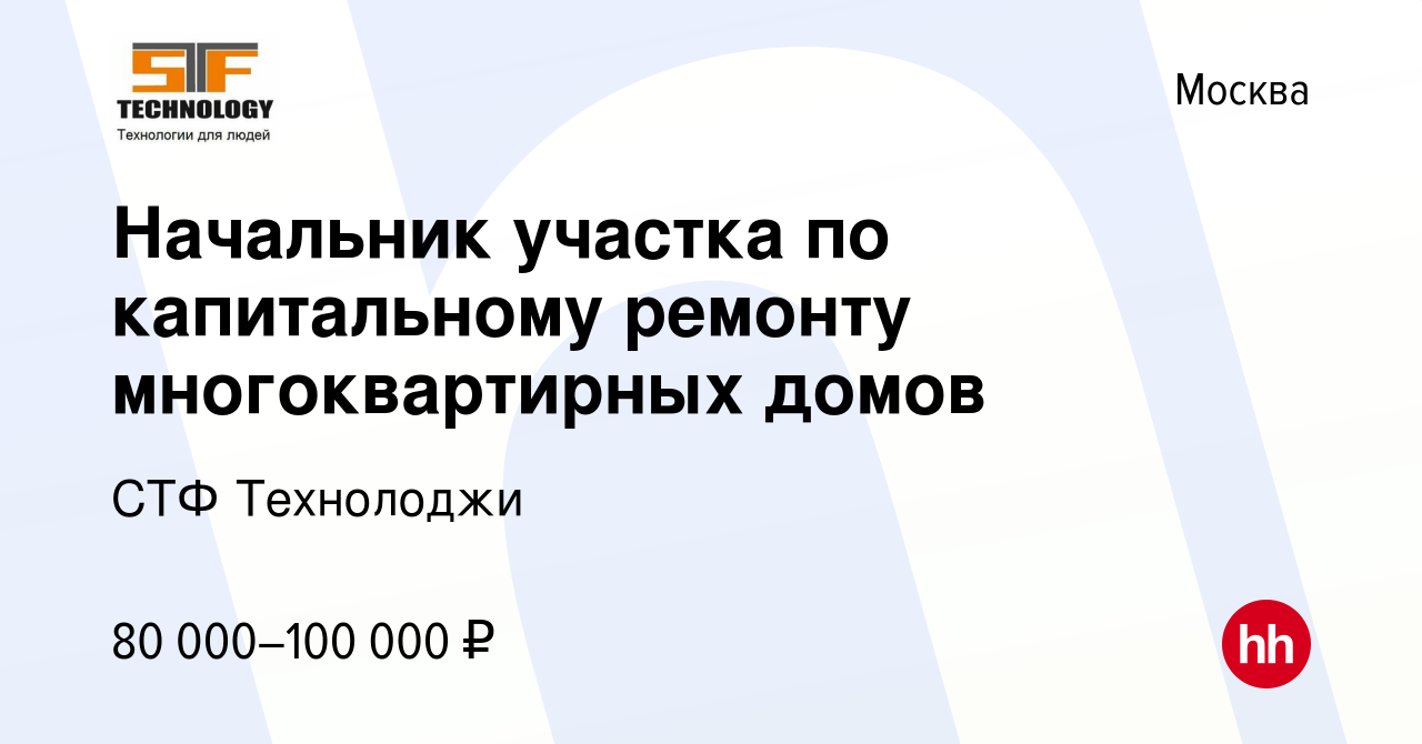 Вакансия Начальник участка по капитальному ремонту многоквартирных домов в  Москве, работа в компании СТФ Технолоджи (вакансия в архиве c 12 сентября  2020)