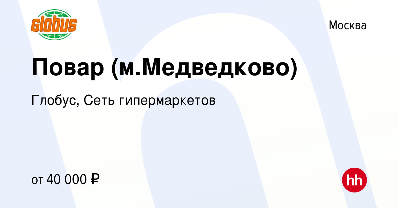 Вакансия Повар (м.Медведково) в Москве, работа в компании Глобус, Сеть  гипермаркетов (вакансия в архиве c 27 ноября 2020)