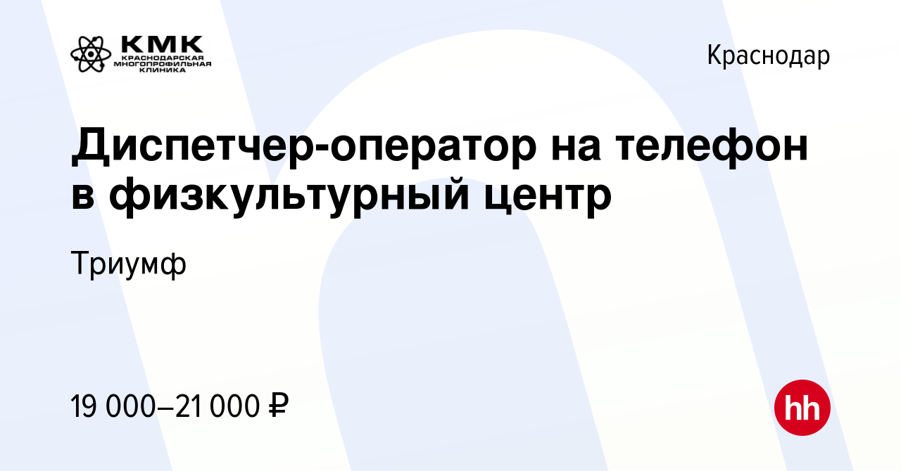 Вакансия Диспетчер-оператор на телефон в физкультурный центр в Краснодаре,  работа в компании Триумф (вакансия в архиве c 10 сентября 2020)