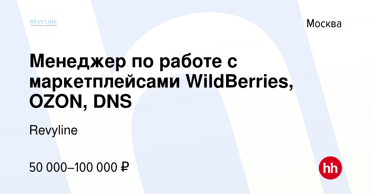 Вакансия Менеджер по работе с маркетплейсами WildBerries, OZON, DNS в  Москве, работа в компании Revyline (вакансия в архиве c 12 сентября 2020)