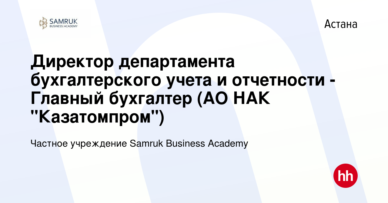 Вакансия Директор департамента бухгалтерского учета и отчетности - Главный  бухгалтер (АО НАК 