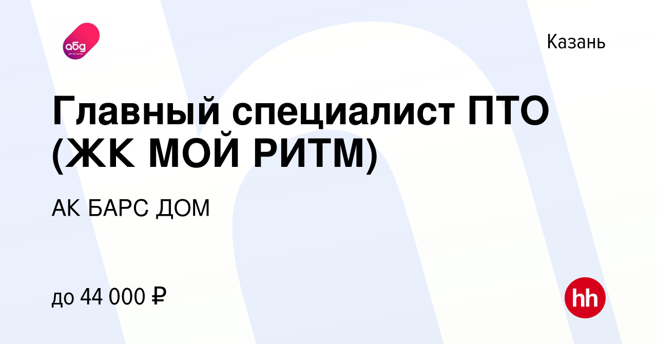 Вакансия Главный специалист ПТО (ЖК МОЙ РИТМ) в Казани, работа в компании АК  БАРС ДОМ (вакансия в архиве c 12 октября 2020)