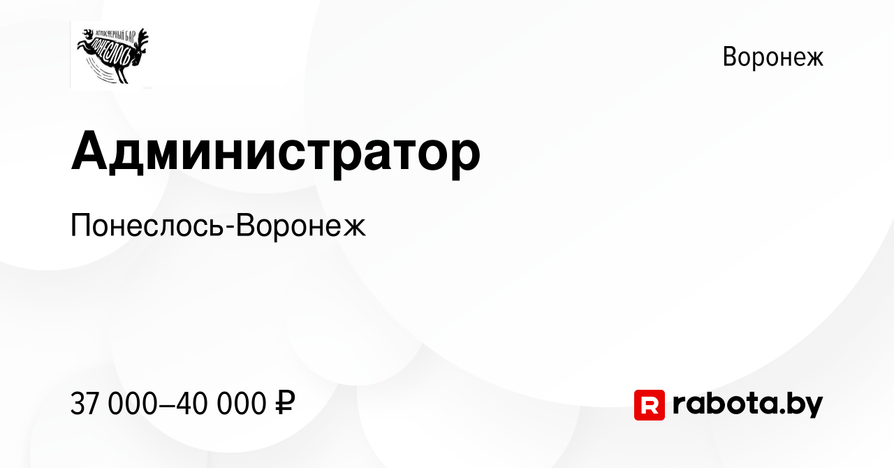 Вакансия Администратор в Воронеже, работа в компании Понеслось-Воронеж  (вакансия в архиве c 10 сентября 2020)