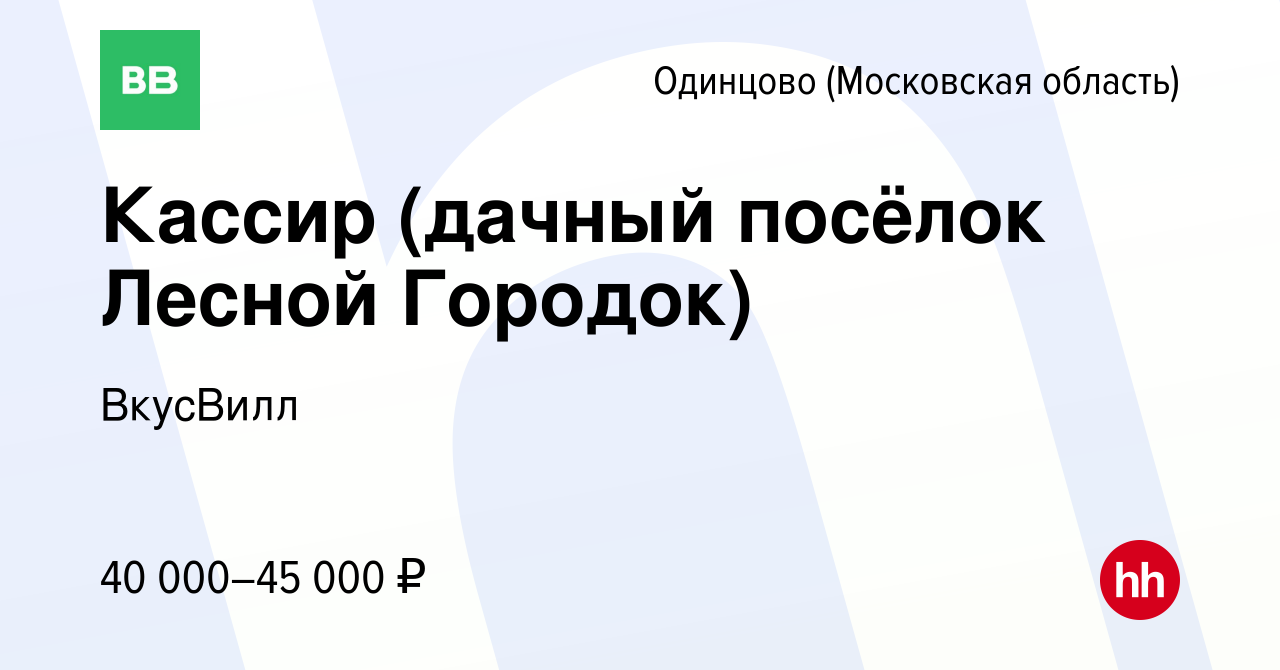 Вакансия Кассир (дачный посёлок Лесной Городок) в Одинцово, работа в  компании ВкусВилл (вакансия в архиве c 14 сентября 2020)