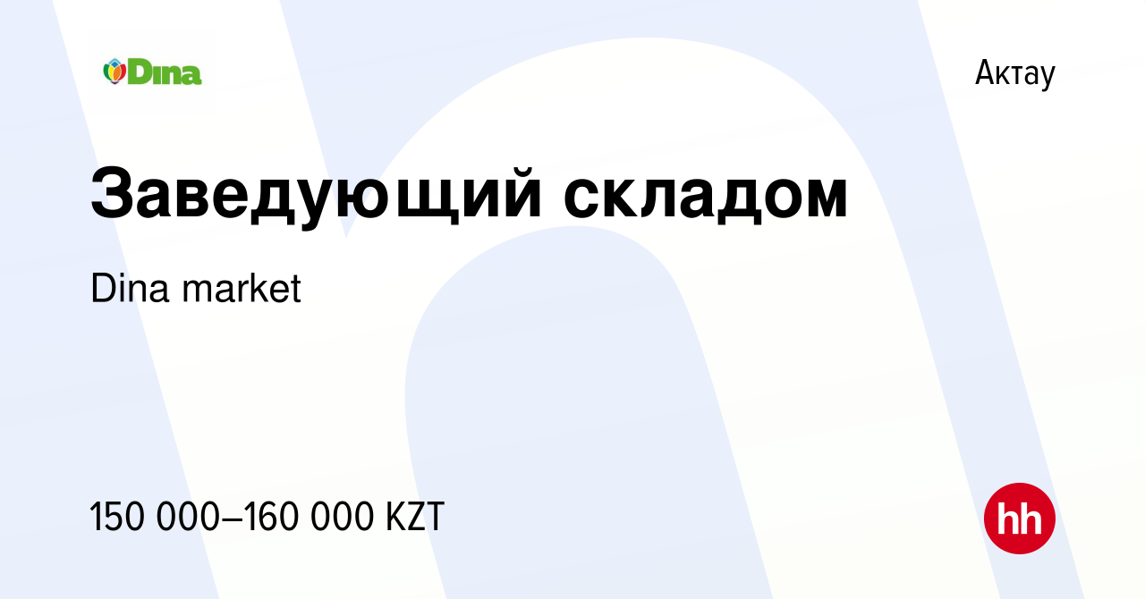 Вакансия Заведующий складом в Актау, работа в компании Dina market  (вакансия в архиве c 12 сентября 2020)