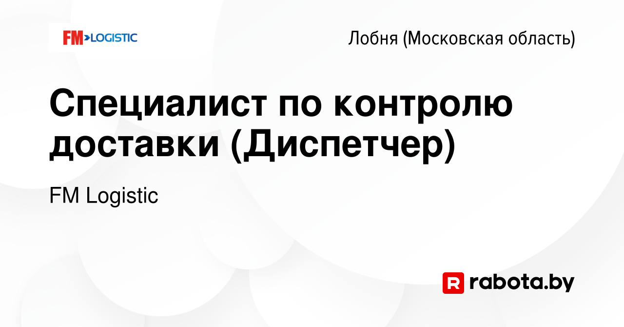 Вакансия Специалист по контролю доставки (Диспетчер) в Лобне, работа в  компании FM Logistic (вакансия в архиве c 12 сентября 2020)