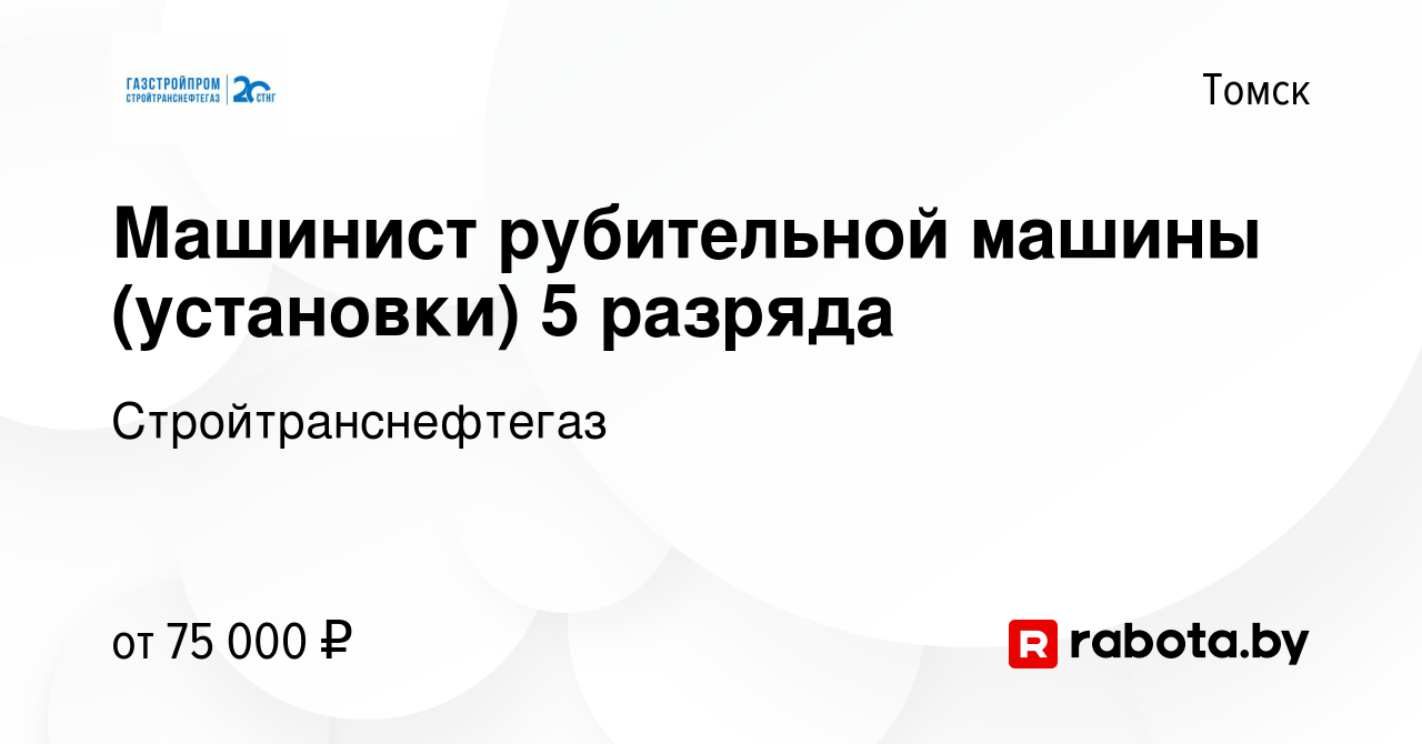 Вакансия Машинист рубительной машины (установки) 5 разряда в Томске, работа  в компании Стройтранснефтегаз (вакансия в архиве c 12 сентября 2020)