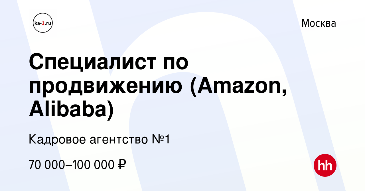 Вакансия Специалист по продвижению (Amazon, Alibaba) в Москве, работа в  компании Кадровое агентство №1 (вакансия в архиве c 12 сентября 2020)