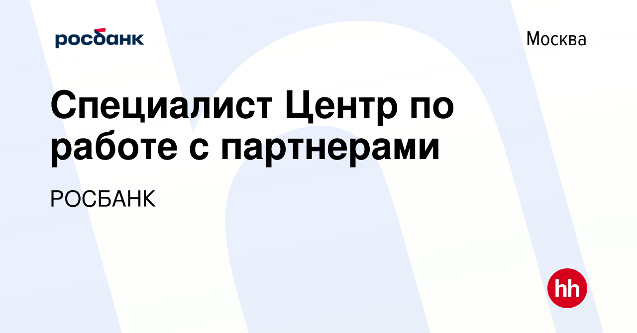 Вакансия Специалист Центр по работе с партнерами в Москве, работа в  компании «РОСБАНК» (вакансия в архиве c 8 сентября 2020)