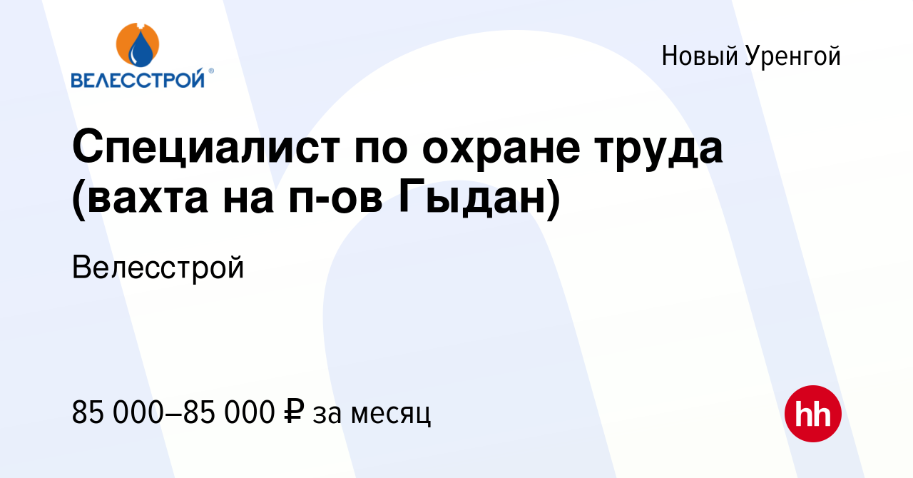 Вакансия Специалист по охране труда (вахта на п-ов Гыдан) в Новом Уренгое,  работа в компании Велесстрой (вакансия в архиве c 12 сентября 2020)