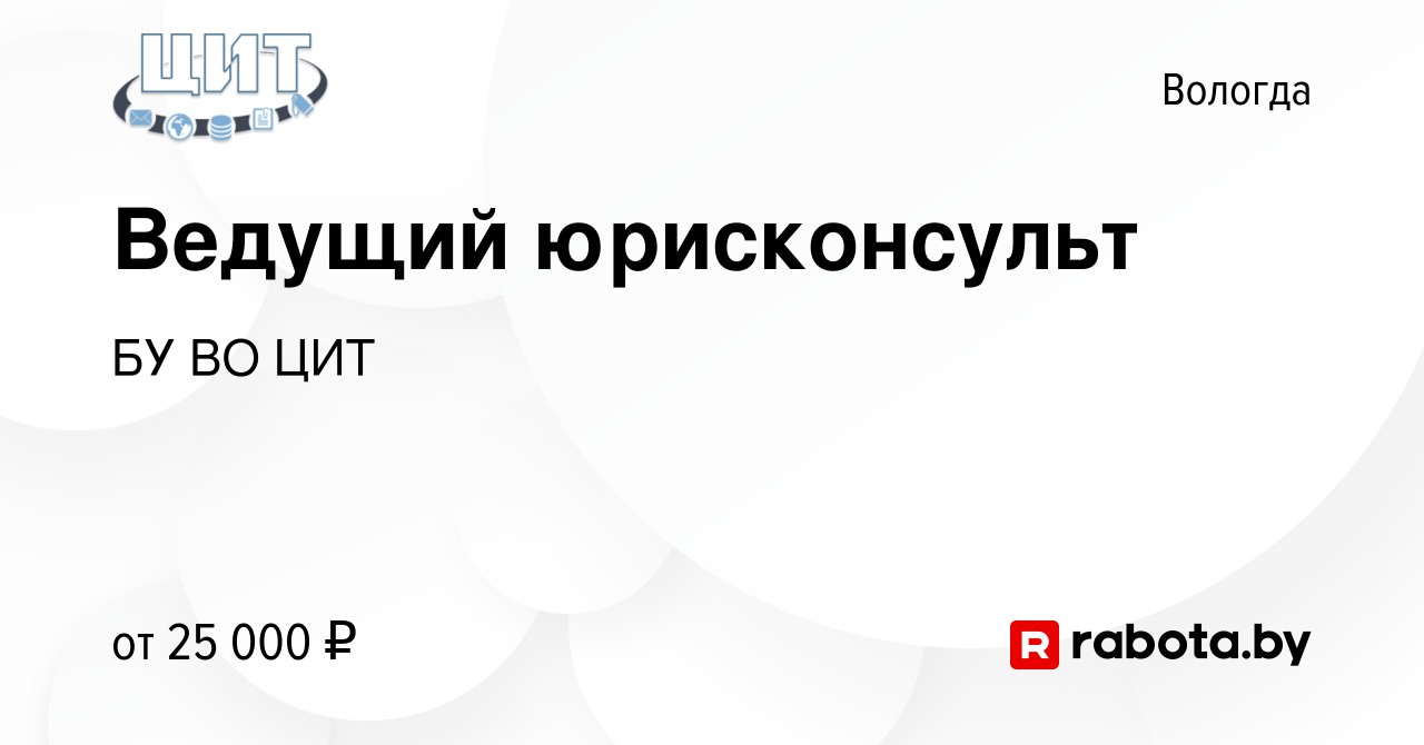 Вакансия Ведущий юрисконсульт в Вологде, работа в компании БУ ВО ЦИТ  (вакансия в архиве c 8 сентября 2020)