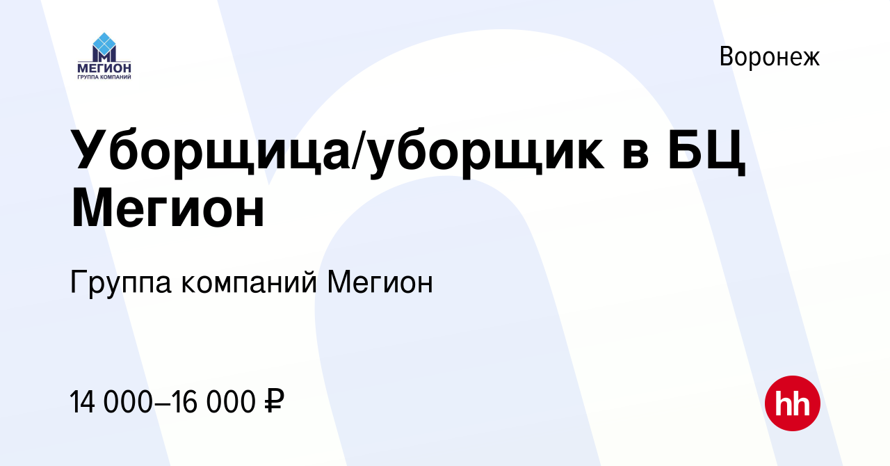 Вакансия Уборщица/уборщик в БЦ Мегион в Воронеже, работа в компании Группа  компаний Мегион (вакансия в архиве c 28 августа 2020)