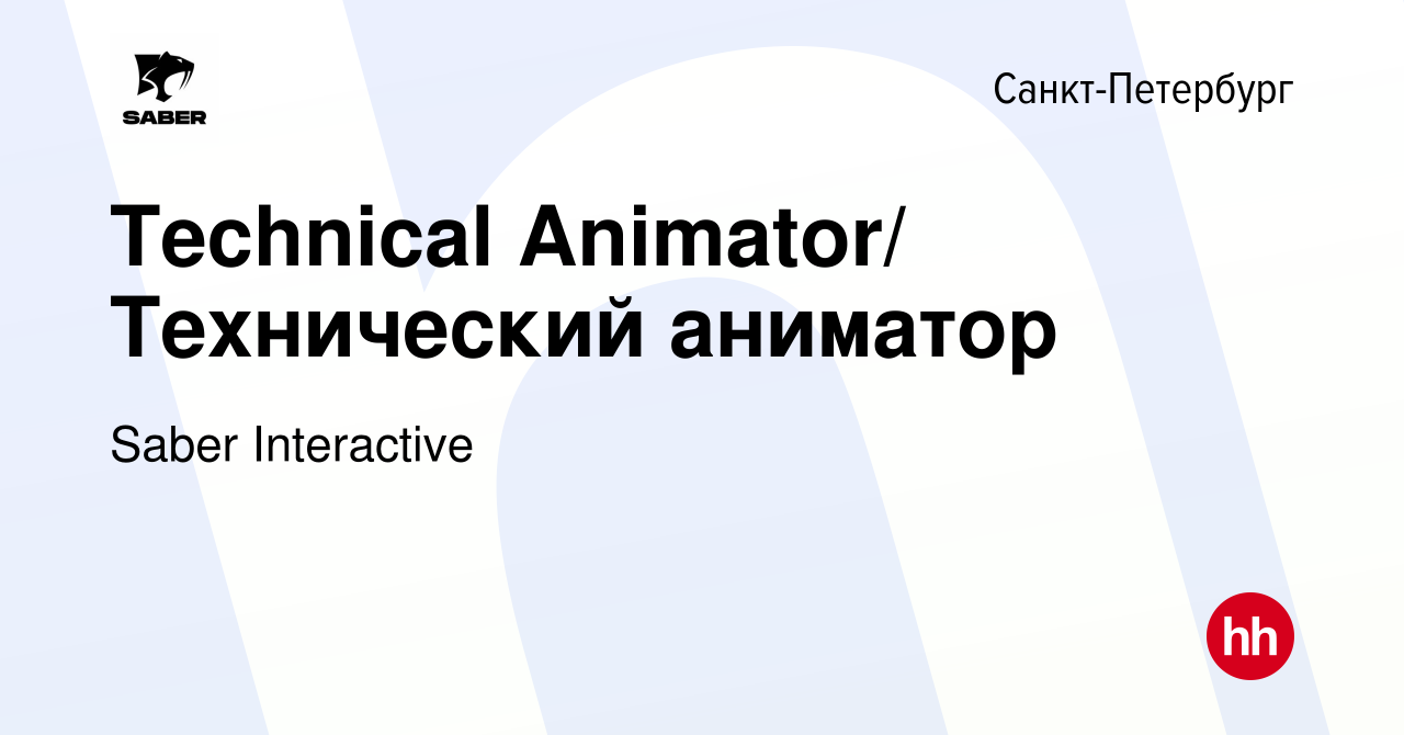 Вакансия Technical Animator/ Технический аниматор в Санкт-Петербурге,  работа в компании Saber Interactive (вакансия в архиве c 5 октября 2020)