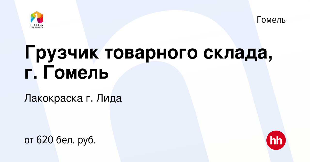 Вакансия Грузчик товарного склада, г. Гомель в Гомеле, работа в компании  Лакокраска г. Лида (вакансия в архиве c 10 сентября 2020)