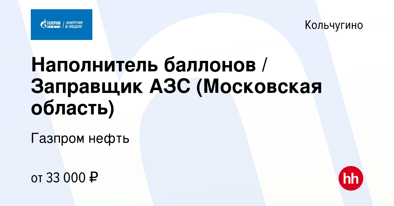 Вакансия Наполнитель баллонов / Заправщик АЗС (Московская область) в  Кольчугино, работа в компании Газпром нефть (вакансия в архиве c 13  сентября 2020)