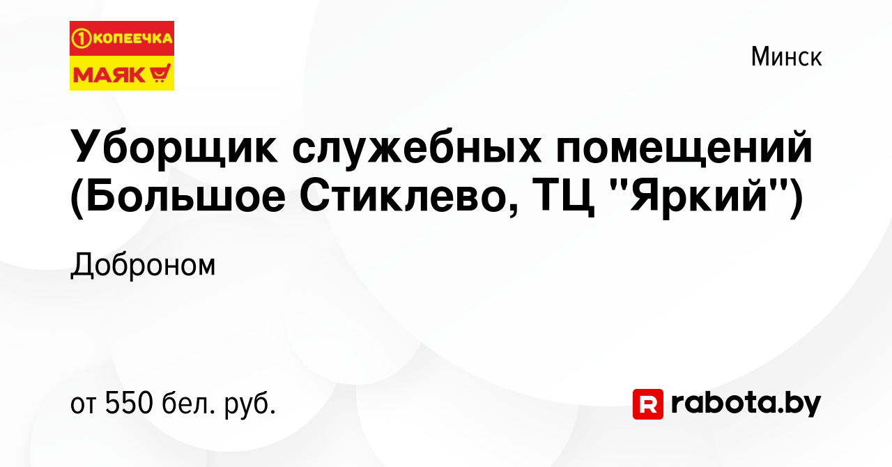 Вакансия Уборщик служебных помещений (Большое Стиклево, ТЦ 