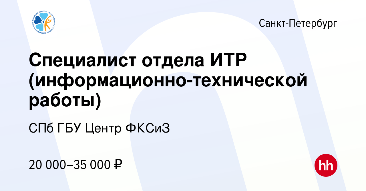 Вакансия Специалист отдела ИТР (информационно-технической работы) в  Санкт-Петербурге, работа в компании СПб ГБУ Центр ФКСиЗ (вакансия в архиве  c 12 сентября 2020)