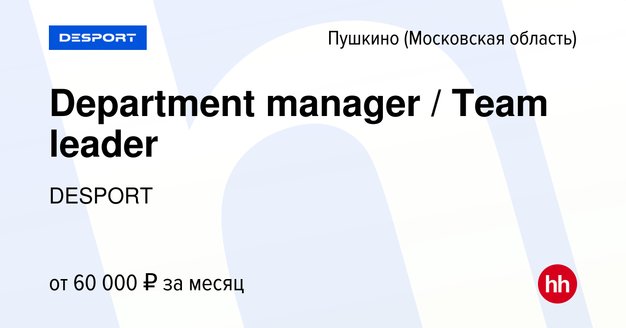 Вакансия Department manager / Team leader в Пушкино (Московская область) ,  работа в компании DESPORT (вакансия в архиве c 14 декабря 2020)