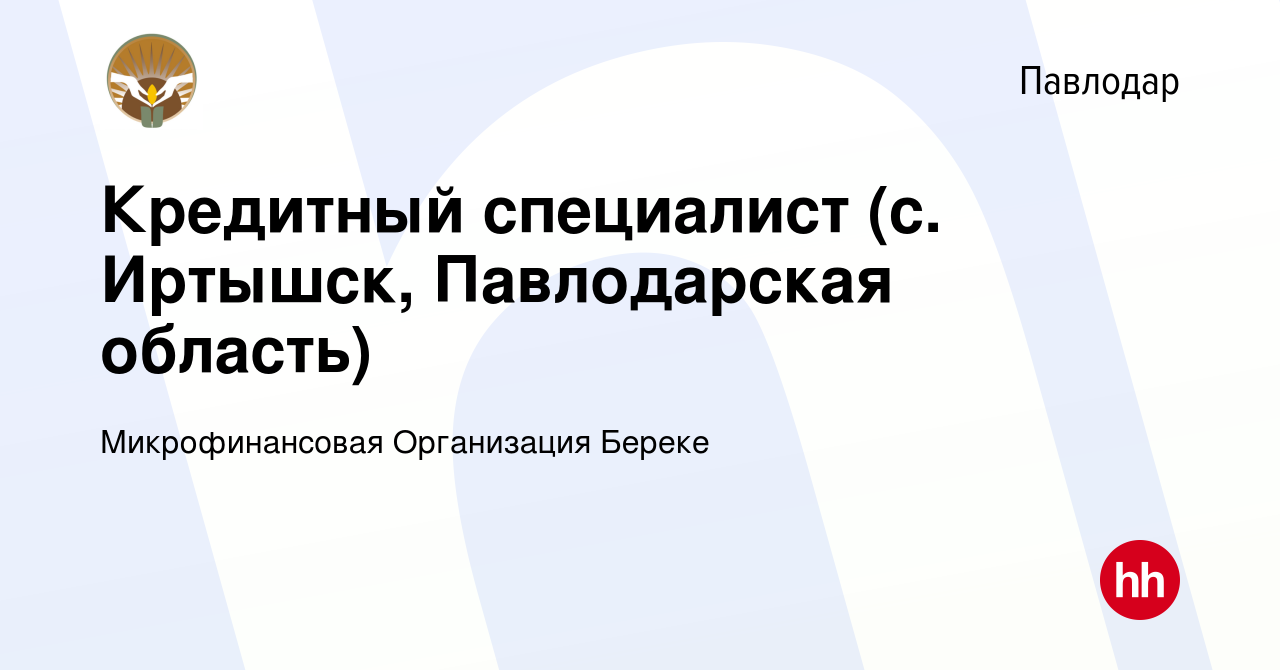 Вакансия Кредитный специалист (с. Иртышск, Павлодарская область) в  Павлодаре, работа в компании Микрофинансовая Организация Береке (вакансия в  архиве c 12 сентября 2020)