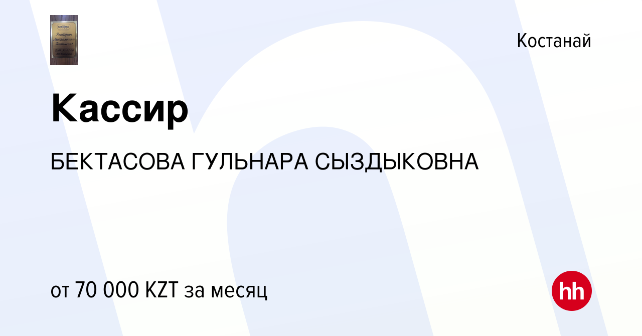 Вакансия Кассир в Костанае, работа в компании БЕКТАСОВА ГУЛЬНАРА СЫЗДЫКОВНА  (вакансия в архиве c 12 сентября 2020)