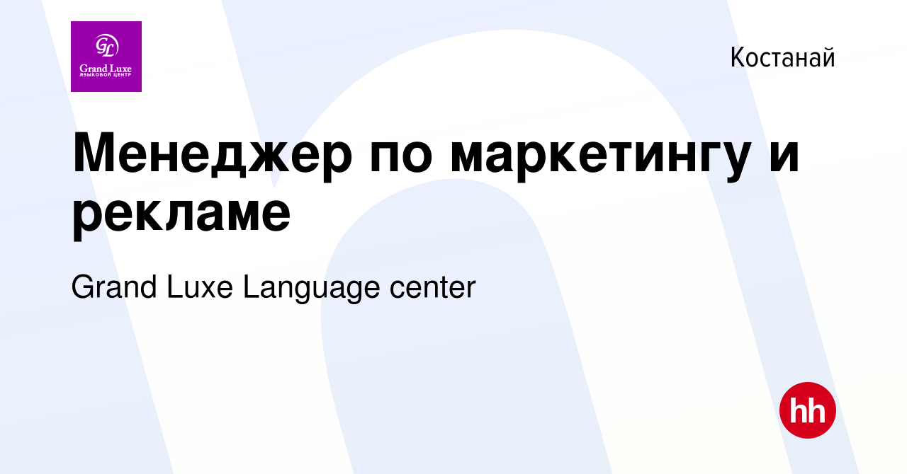 Вакансия Менеджер по маркетингу и рекламе в Костанае, работа в компании  Grand Luxe Language center (вакансия в архиве c 12 сентября 2020)