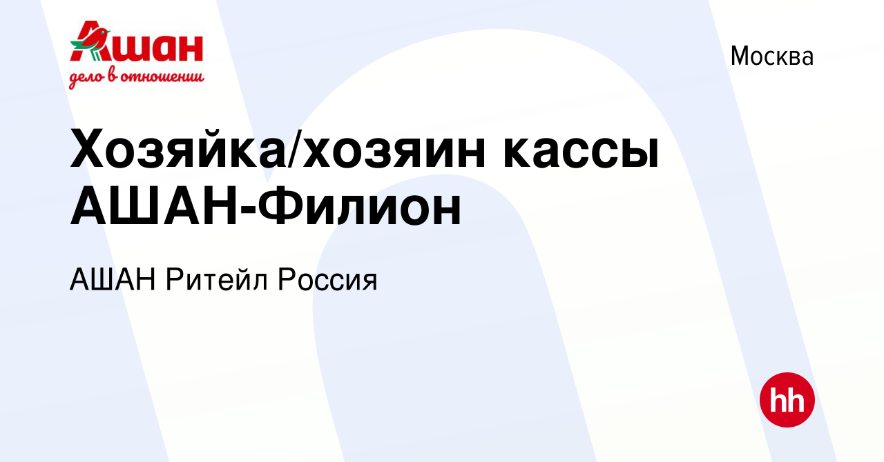 Вакансия Хозяйка/хозяин кассы АШАН-Филион в Москве, работа в компании АШАН  Ритейл Россия (вакансия в архиве c 10 сентября 2020)