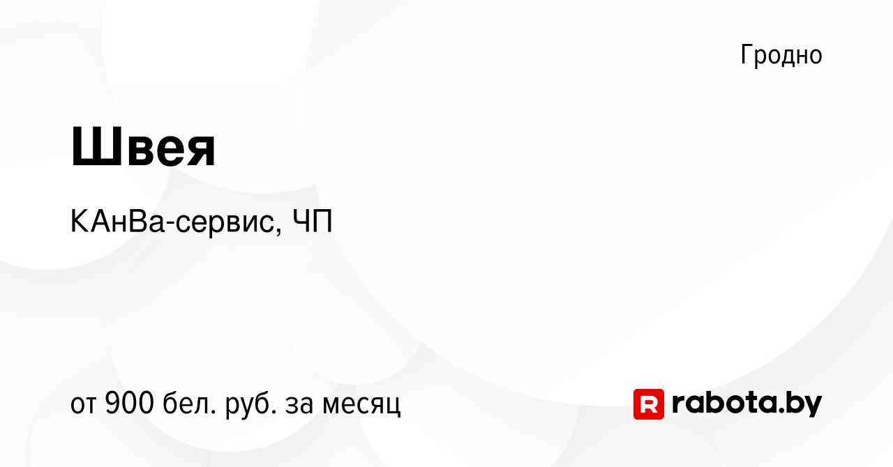 Вакансия Швея в Гродно, работа в компании КАнВа-сервис, ЧП (вакансия в  архиве c 13 сентября 2020)