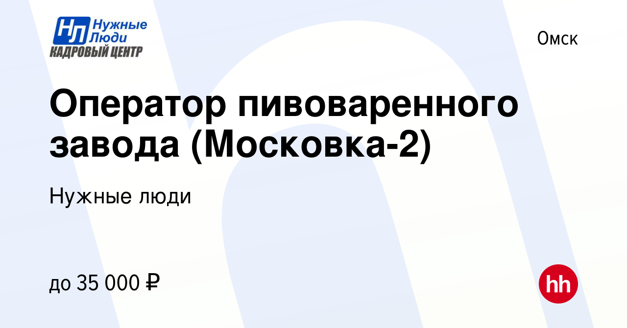 Вакансия Оператор пивоваренного завода (Московка-2) в Омске, работа в  компании Нужные люди (вакансия в архиве c 8 октября 2020)