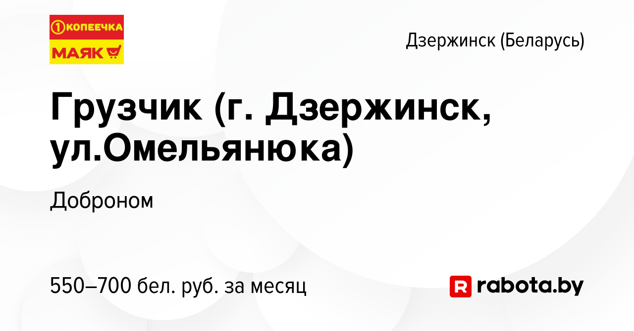 Вакансия Грузчик (г. Дзержинск, ул.Омельянюка) в Дзержинске, работа в  компании Доброном (вакансия в архиве c 6 октября 2020)