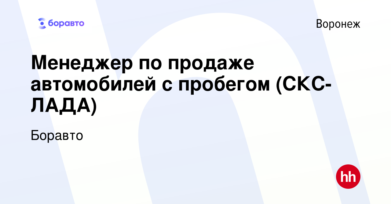 Вакансия Менеджер по продаже автомобилей с пробегом (СКС-ЛАДА) в Воронеже,  работа в компании Боравто (вакансия в архиве c 29 октября 2020)