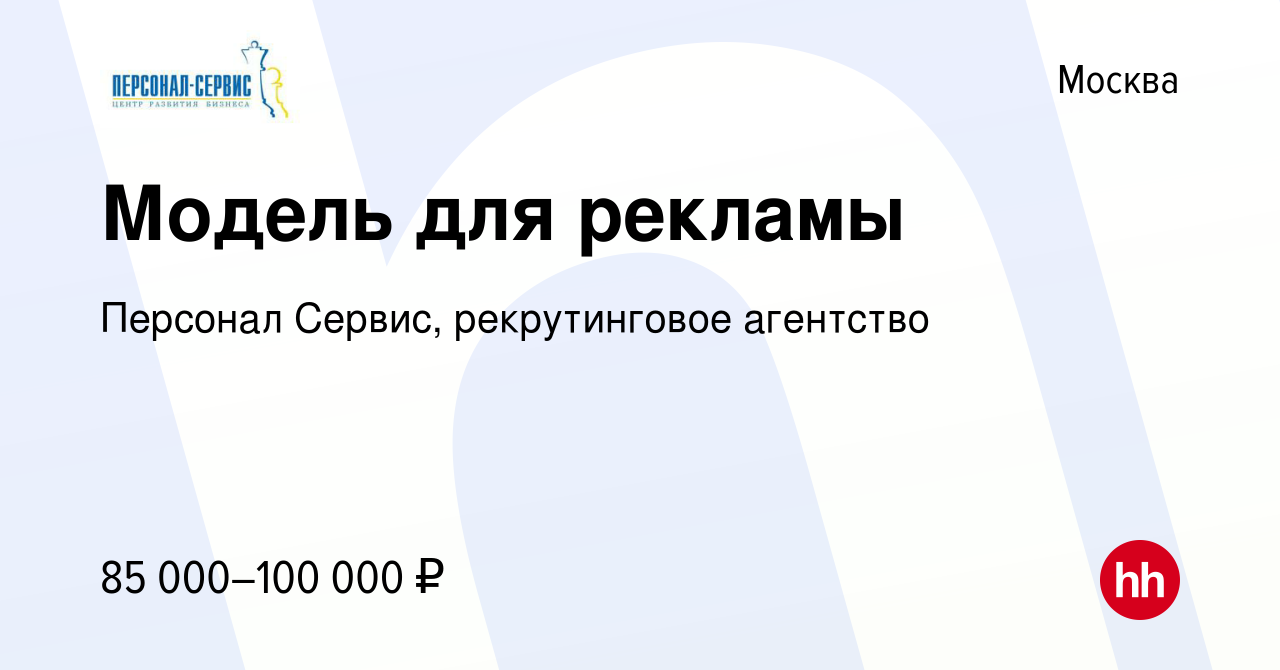 Вакансия Модель для рекламы в Москве, работа в компании Персонал Сервис,  рекрутинговое агентство (вакансия в архиве c 14 февраля 2021)