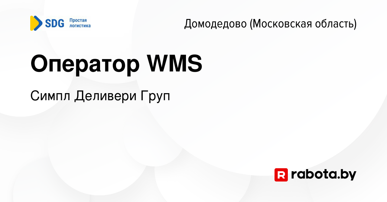 Вакансия Оператор WMS в Домодедово, работа в компании Симпл Деливери Груп  (вакансия в архиве c 31 августа 2020)