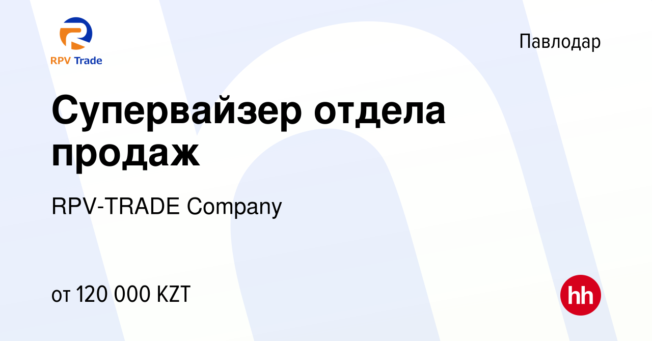 Вакансия Супервайзер отдела продаж в Павлодаре, работа в компании RPV-TRADE  Company (вакансия в архиве c 13 сентября 2020)