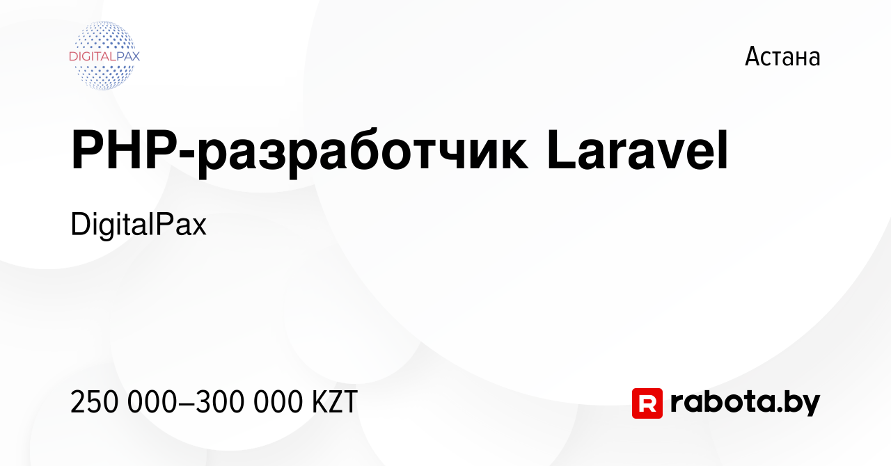 Вакансия PHP-разработчик Laravel в Астане, работа в компании DigitalPax  (вакансия в архиве c 13 сентября 2020)