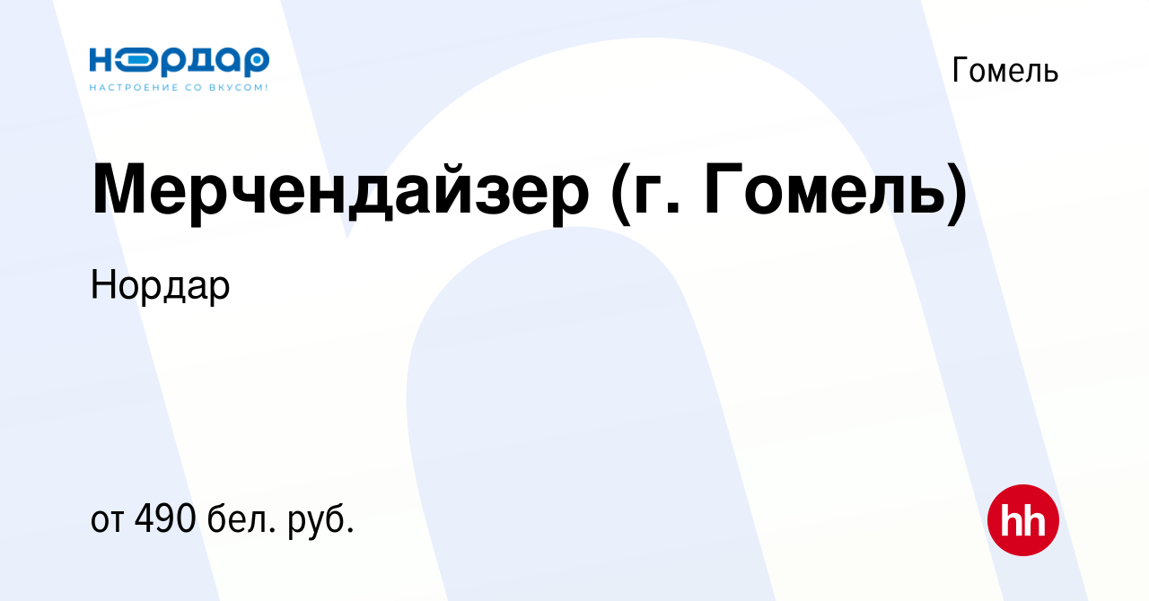 Вакансия Мерчендайзер (г. Гомель) в Гомеле, работа в компании Нордар  (вакансия в архиве c 13 сентября 2020)