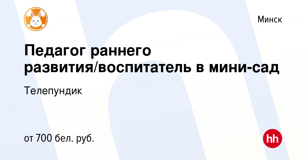 Вакансия Педагог раннего развития/воспитатель в мини-сад в Минске, работа в  компании Телепундик (вакансия в архиве c 13 сентября 2020)