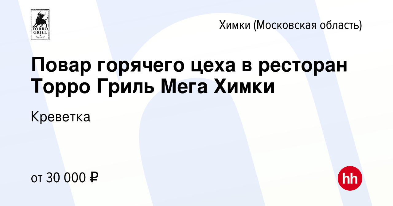 Вакансия Повар горячего цеха в ресторан Торро Гриль Мега Химки в Химках,  работа в компании Креветка (вакансия в архиве c 13 сентября 2020)