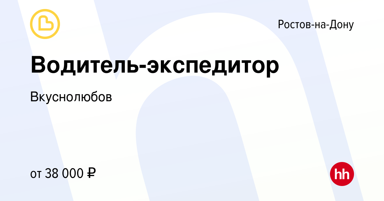 Вакансия Водитель-экспедитор в Ростове-на-Дону, работа в компании  Вкуснолюбов (вакансия в архиве c 2 апреля 2021)